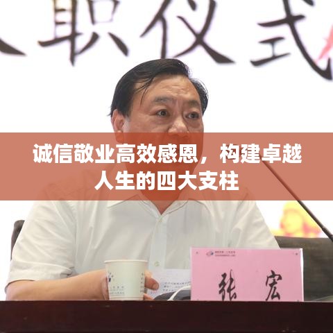 誠信敬業(yè)高效感恩，構(gòu)建卓越人生的四大支柱