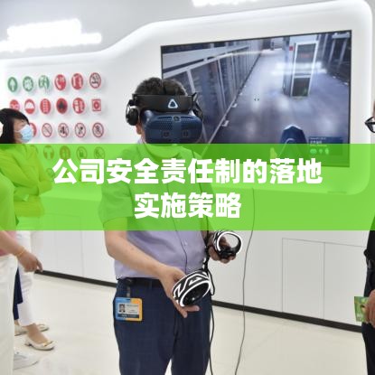 公司安全責任制的落地實施策略