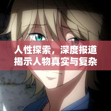 人性探索，深度報(bào)道揭示人物真實(shí)與復(fù)雜面貌