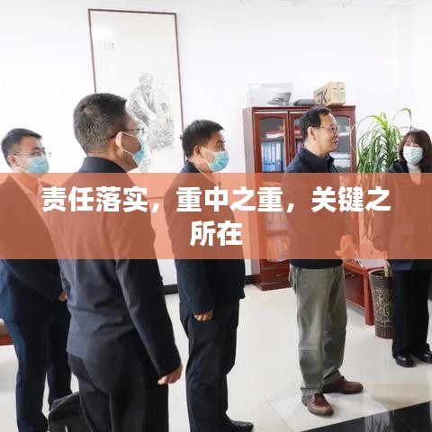 責(zé)任落實，重中之重，關(guān)鍵之所在