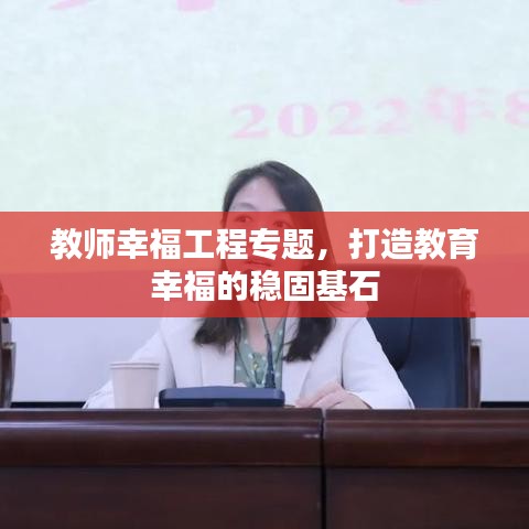教師幸福工程專題，打造教育幸福的穩(wěn)固基石