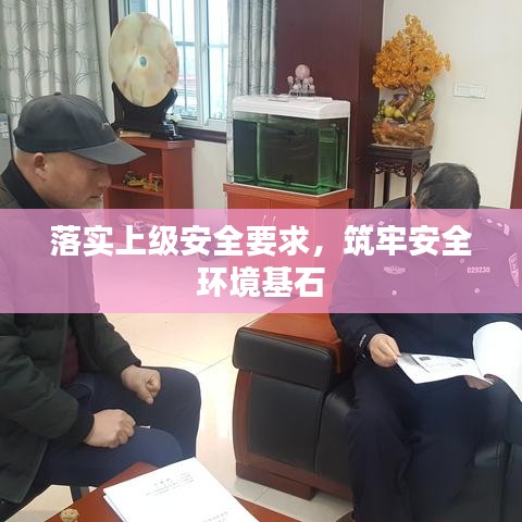 落實(shí)上級(jí)安全要求，筑牢安全環(huán)境基石