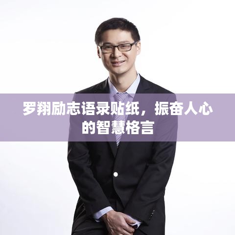 羅翔勵志語錄貼紙，振奮人心的智慧格言