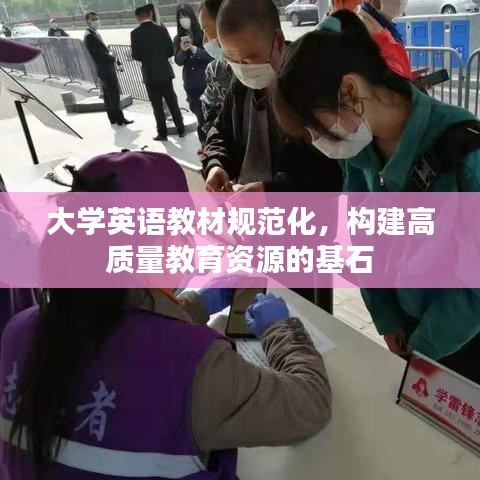 大學(xué)英語教材規(guī)范化，構(gòu)建高質(zhì)量教育資源的基石