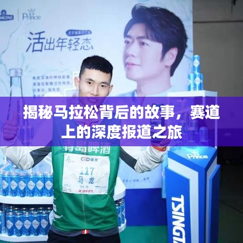 揭秘馬拉松背后的故事，賽道上的深度報(bào)道之旅