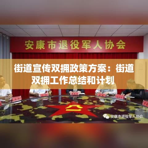 街道宣傳雙擁政策方案：街道雙擁工作總結(jié)和計劃 