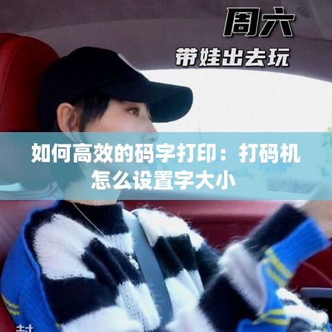 如何高效的碼字打印：打碼機(jī)怎么設(shè)置字大小 