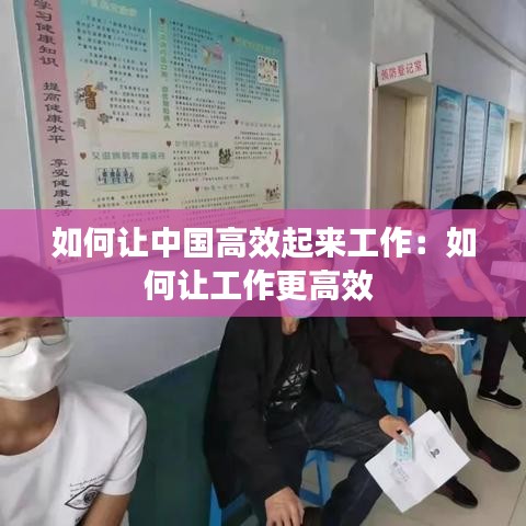 如何讓中國(guó)高效起來(lái)工作：如何讓工作更高效 