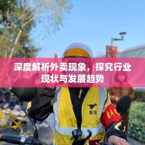 深度解析外賣現(xiàn)象，探究行業(yè)現(xiàn)狀與發(fā)展趨勢(shì)