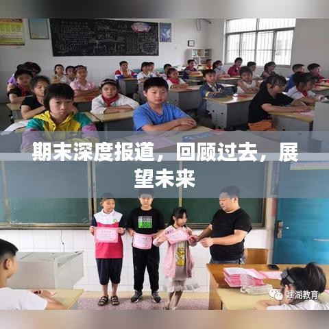 期末深度報(bào)道，回顧過(guò)去，展望未來(lái)