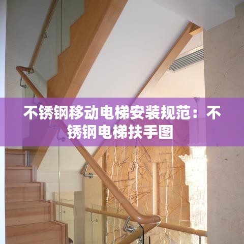 不銹鋼移動(dòng)電梯安裝規(guī)范：不銹鋼電梯扶手圖 