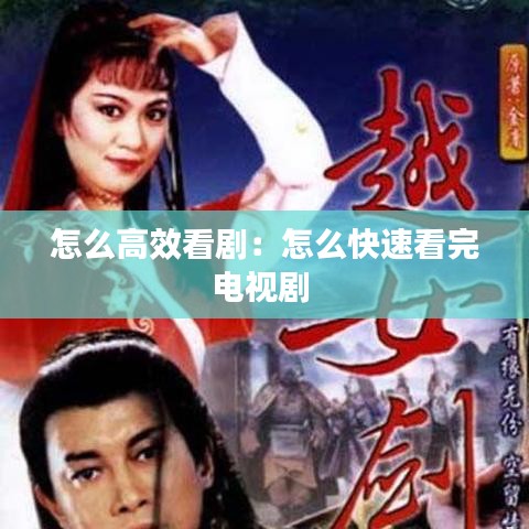 怎么高效看劇：怎么快速看完電視劇 