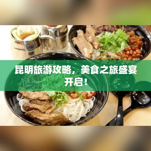 昆明旅游攻略，美食之旅盛宴開啟！