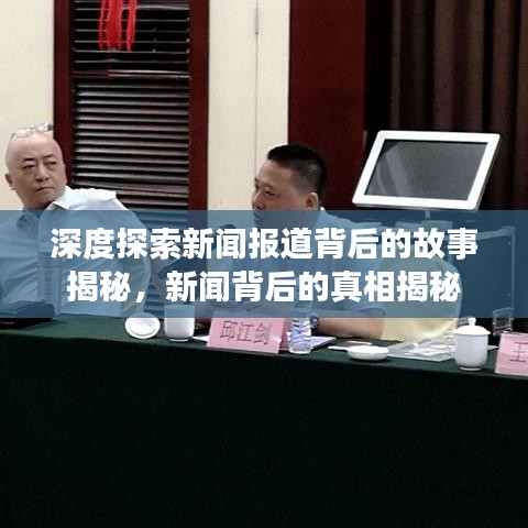 深度探索新聞報(bào)道背后的故事揭秘，新聞背后的真相揭秘