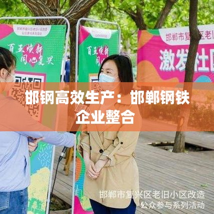 邯鋼高效生產：邯鄲鋼鐵企業(yè)整合 