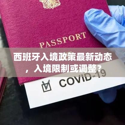 西班牙入境政策最新動態(tài)，入境限制或調(diào)整？