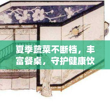 夏季蔬菜不斷檔，豐富餐桌，守護健康飲食