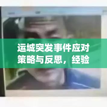 運(yùn)城突發(fā)事件應(yīng)對(duì)策略與反思，經(jīng)驗(yàn)總結(jié)與未來(lái)展望