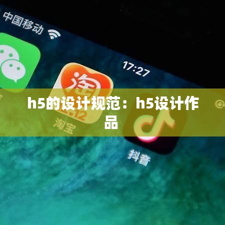 h5的設(shè)計規(guī)范：h5設(shè)計作品 