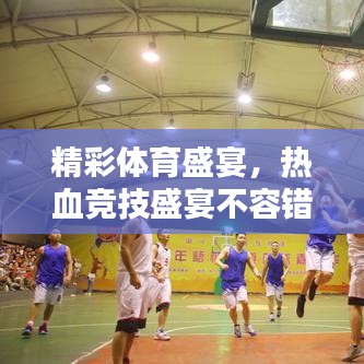 精彩體育盛宴，熱血競技盛宴不容錯過！