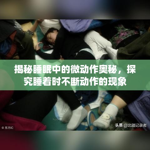揭秘睡眠中的微動作奧秘，探究睡著時不斷動作的現(xiàn)象