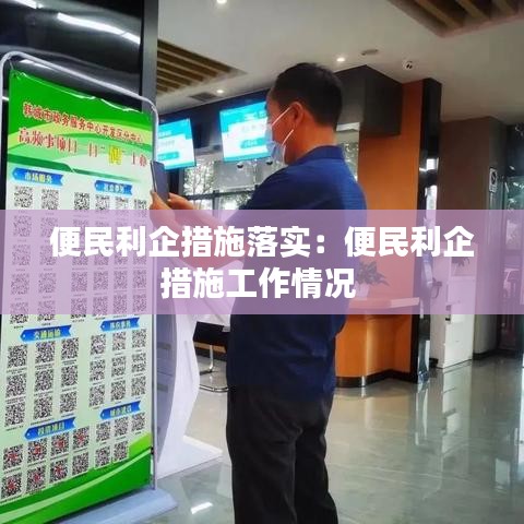 便民利企措施落實：便民利企措施工作情況 