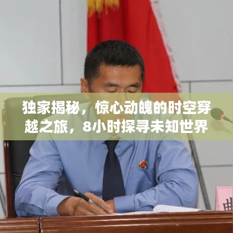 獨家揭秘，驚心動魄的時空穿越之旅，8小時探尋未知世界！