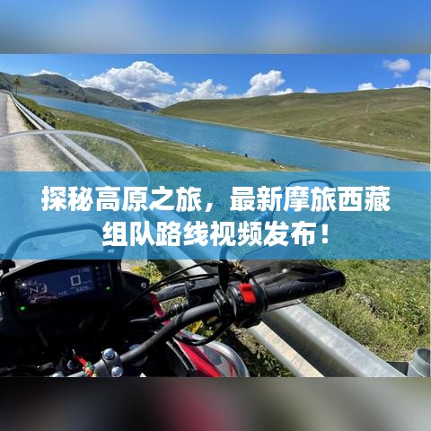 探秘高原之旅，最新摩旅西藏組隊路線視頻發(fā)布！