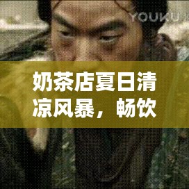 奶茶店夏日清涼風(fēng)暴，暢飲一夏盡享好時光