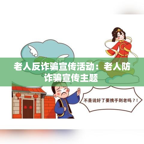 老人反詐騙宣傳活動：老人防詐騙宣傳主題 