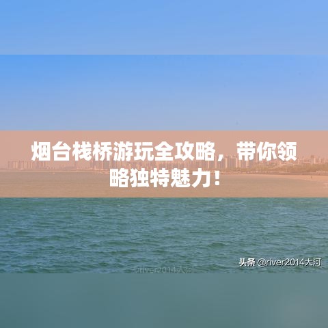 煙臺棧橋游玩全攻略，帶你領(lǐng)略獨(dú)特魅力！