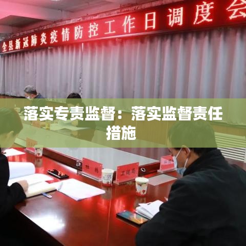 落實(shí)專責(zé)監(jiān)督：落實(shí)監(jiān)督責(zé)任措施 