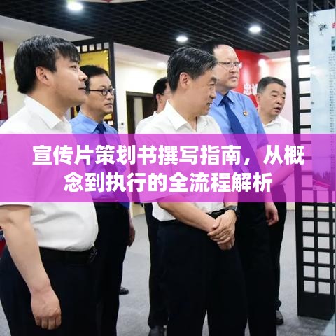 宣傳片策劃書撰寫指南，從概念到執(zhí)行的全流程解析