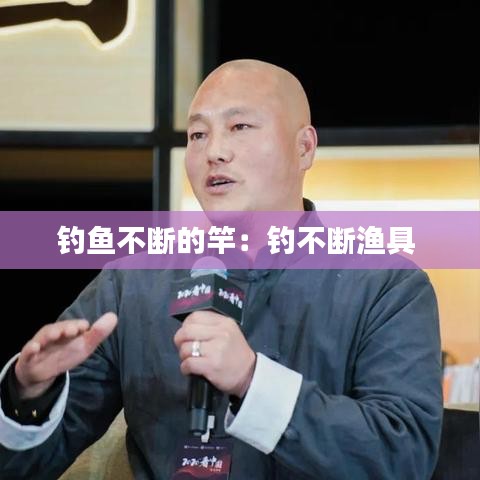 釣魚不斷的竿：釣不斷漁具 