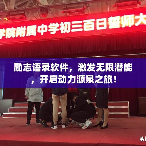 勵(lì)志語(yǔ)錄軟件，激發(fā)無(wú)限潛能，開(kāi)啟動(dòng)力源泉之旅！