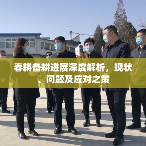 春耕備耕進展深度解析，現狀、問題及應對之策