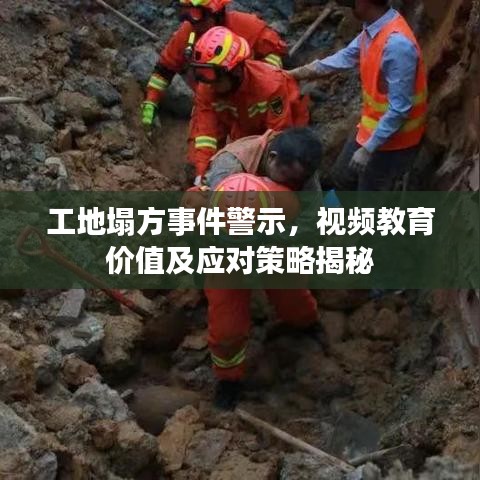 工地塌方事件警示，視頻教育價(jià)值及應(yīng)對(duì)策略揭秘