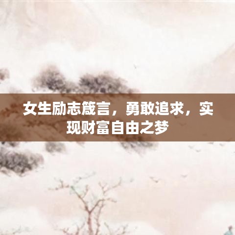 女生勵志箴言，勇敢追求，實現(xiàn)財富自由之夢