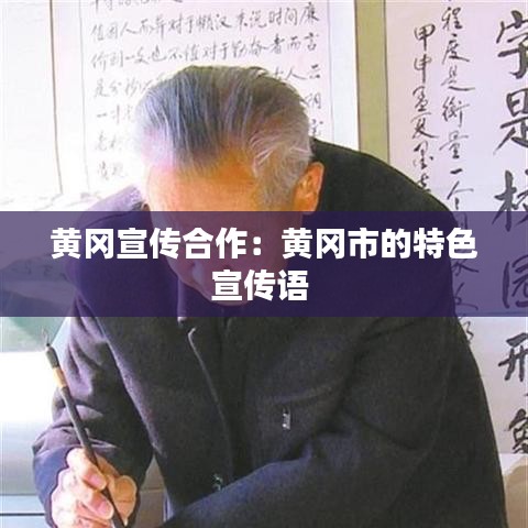 黃岡宣傳合作：黃岡市的特色宣傳語 
