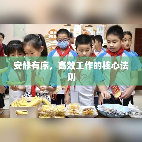 安靜有序，高效工作的核心法則