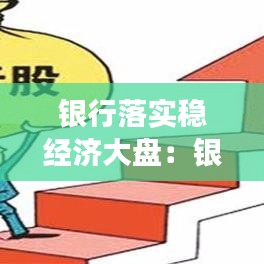 銀行落實穩(wěn)經(jīng)濟(jì)大盤：銀行穩(wěn)定發(fā)展 