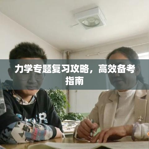 力學(xué)專題復(fù)習(xí)攻略，高效備考指南