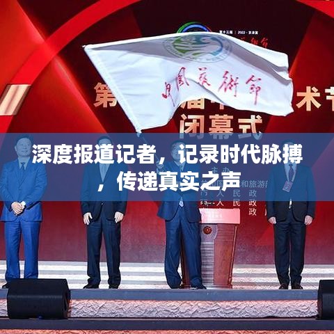 深度報道記者，記錄時代脈搏，傳遞真實之聲