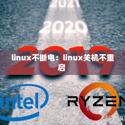 linux不斷電：linux關機不重啟 