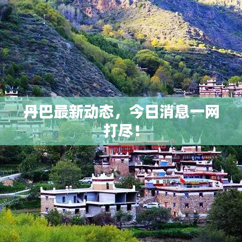 丹巴最新動(dòng)態(tài)，今日消息一網(wǎng)打盡！