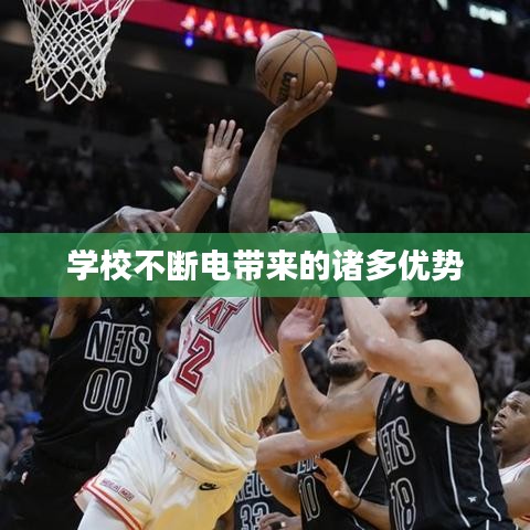 學(xué)校不斷電帶來的諸多優(yōu)勢(shì)