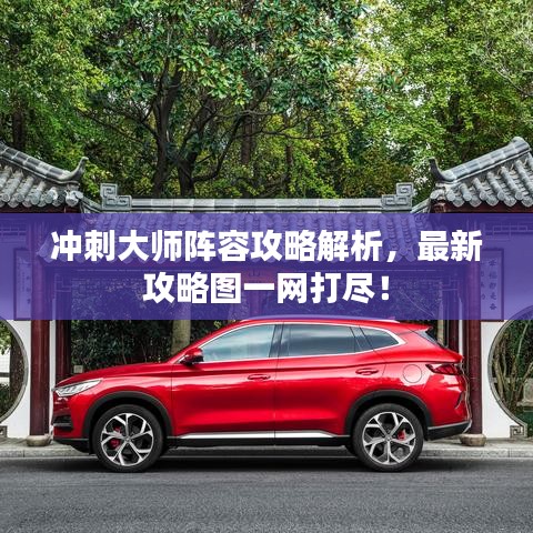 沖刺大師陣容攻略解析，最新攻略圖一網(wǎng)打盡！