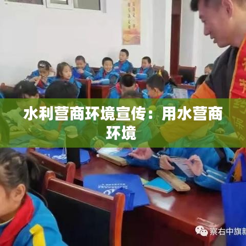 水利營商環(huán)境宣傳：用水營商環(huán)境 