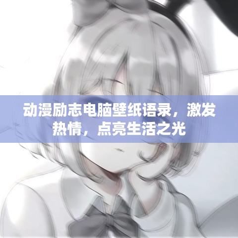 動漫勵志電腦壁紙語錄，激發(fā)熱情，點亮生活之光