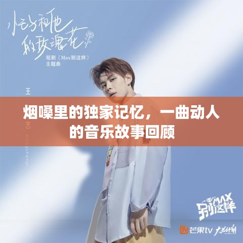 煙嗓里的獨(dú)家記憶，一曲動(dòng)人的音樂(lè)故事回顧